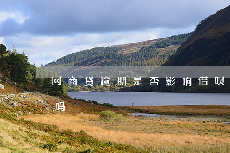 网商贷逾期是否影响借呗(用网商贷影响借呗吗)