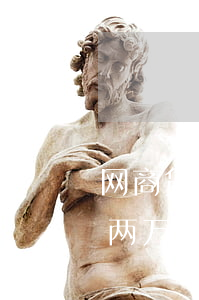 网商贷逾期欠2万会怎么样(网商贷欠款逾期两万会到家吗)
