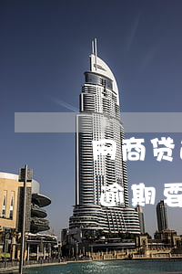 网商贷逾期要带银行人员上门核实-网商贷逾期要带银行人员上门核实吗