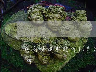 网商贷逾期起诉机率(2020网商贷逾期起诉)