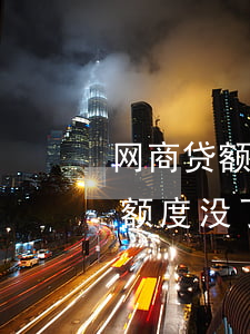 网商贷额度没了还款后还有额度么-网商贷额度没了还款后还有额度么