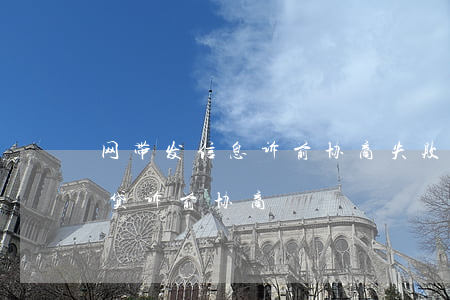 网带发信息诉前协商失败要冻结银行卡-网贷诉前协商