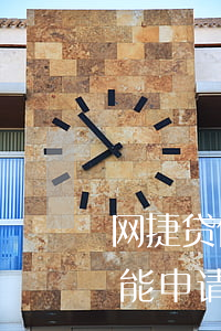 网捷贷信用卡有过逾期-有捷信逾期记录还能申请信用卡吗
