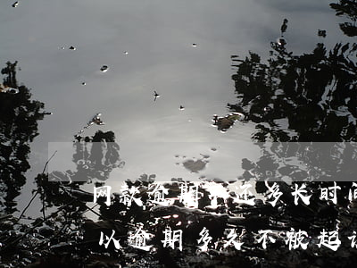 网款逾期不还多长时间会被起诉(网贷最长可以逾期多久不被起诉)