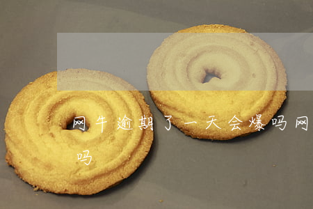 网牛逾期了一天会爆吗 网牛逾期了一天会爆吗