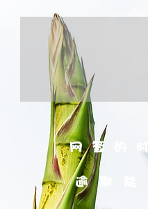 网签的时候信用卡有欠款有影响吗（信用卡有逾期能网签吗）