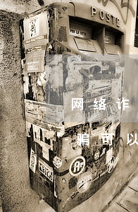 网络诈骗案立案了钱能追回来吗(已立案的诈骗可以追回钱么)