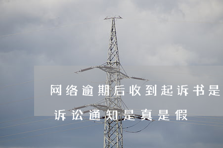 网络逾期后收到起诉书是真的吗(网贷逾期被诉讼通知是真是假)