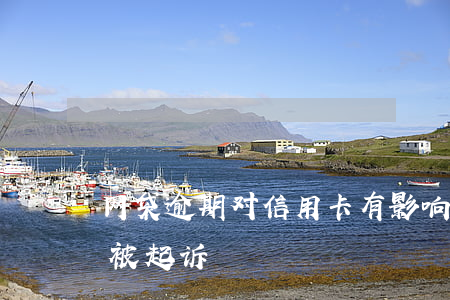 网袋逾期对信用卡有影响吗(网贷逾期多久会被起诉)
