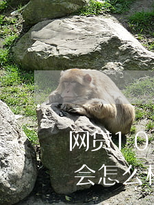 网贷1000不还的后果(网贷2000不还会怎么样)