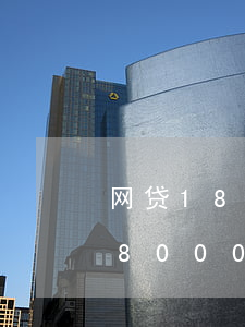 网贷18000还款成功微信截图-网贷18000还款成功微信截图图片