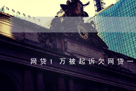 网贷1万被起诉 欠网贷一万起诉会坐牢吗