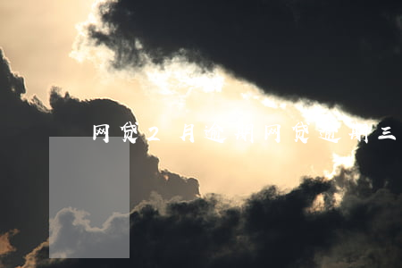 网贷2月逾期(网贷逾期三月)