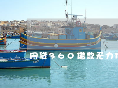 网贷360借款无力偿还，怎么办？