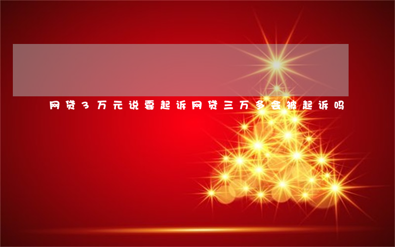 网贷3万元说要起诉(网贷三万多会被起诉吗)