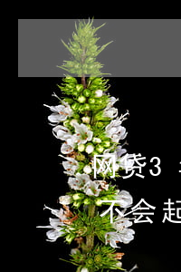 网贷3年后可以起诉吗(网贷三年了逾期了,会不会起诉)