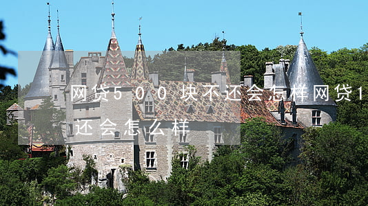 网贷500块不还会怎样(网贷1000元不还会怎么样)