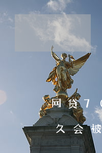 网贷700逾期10天(网贷7000逾期多久会被起诉)
