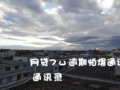 网贷7w逾期怕爆通讯录(网贷7w逾期怕爆通讯录)