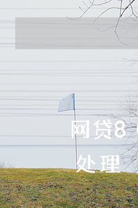 网贷8000块被起诉(网贷几千被起诉怎么处理)