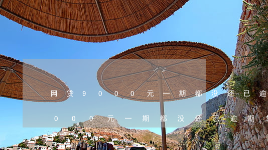 网贷9000元一期都没还已逾期-网贷9000元一期都没还已逾期怎么办