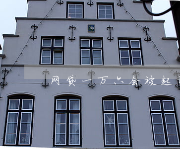 网贷一万六会被起诉吗(网贷一万多会坐牢吗)