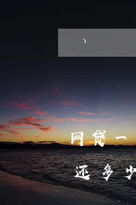 网贷一千多逾期三个月(网贷三千逾期一年要还多少)