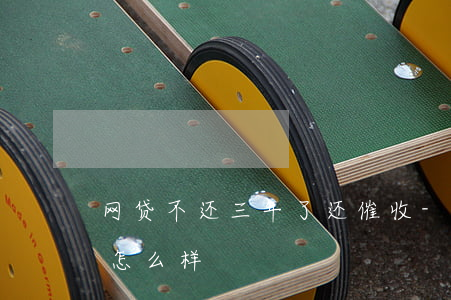网贷不还三年了还催收-网贷不还三年后会怎么样