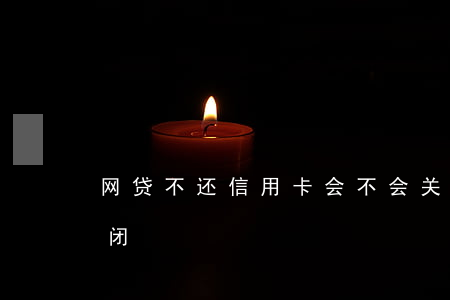 网贷不还信用卡会不会关闭(网贷为什么不关闭)