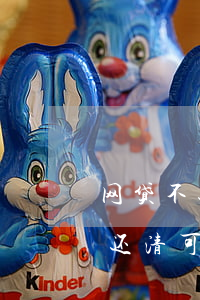 网贷不还信用卡还能刷吗(有网贷和信用卡没还清可以去银行贷款吗)