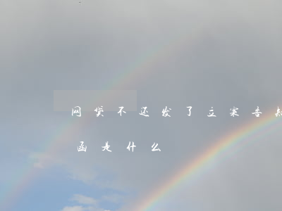 网贷不还发了立案告知函(网贷司法诉讼通知函是什么)