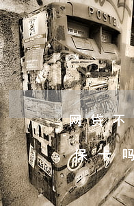 网贷不还对社保有影响吗(欠网贷会影响办社保卡吗)