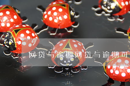 网贷与逾期,网贷与逾期可以在申请吗 网贷与逾期,网贷与逾期可以在申请吗