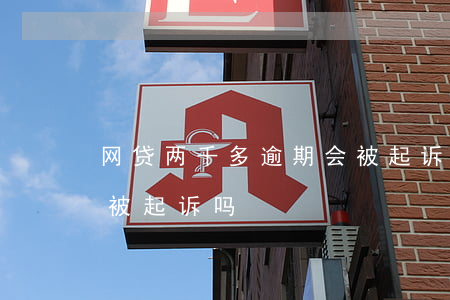 网贷两千多逾期会被起诉吗(网贷俩千逾期会被起诉吗)