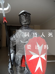 网贷人死了欠的债务怎么办(欠了网贷人死了要还吗)