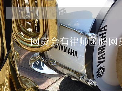 网贷会有律师函吗(网贷会收到律师函吗)