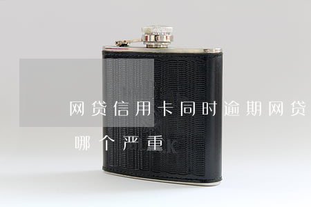 网贷信用卡同时逾期(网贷逾期跟信用卡逾期哪个严重)