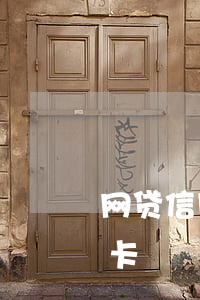 网贷信用卡恶意脱欠的定义(欠网贷申请信用卡)