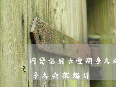 网贷信用卡逾期多久起诉(信用卡和网贷逾期多久会被起诉)
