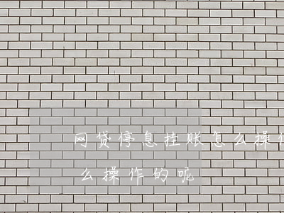 网贷停息挂账怎么操作的-网贷停息挂账怎么操作的呢