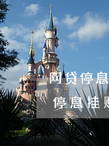 网贷停息挂账是什么意思能不能相信-网贷停息挂账是什么意思能不能相信呢
