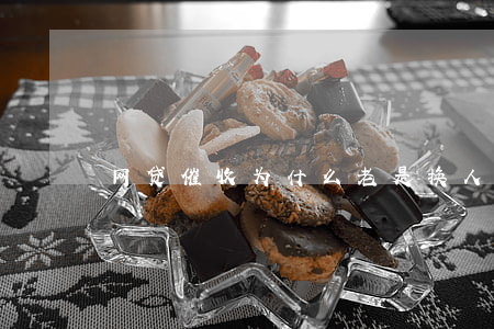 网贷催收为什么老是换人(网贷又开始催收了)