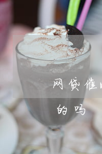 网贷催收公司上门真的吗(网贷催收说上门真的吗)