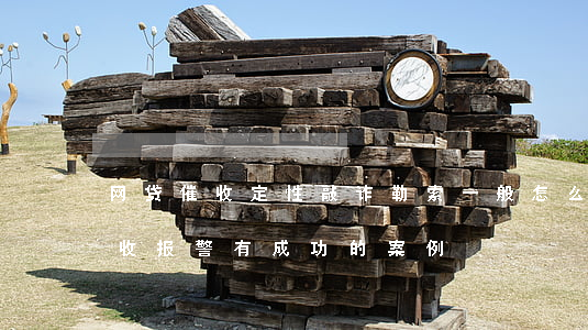 网贷催收定性敲诈勒索一般怎么判-网贷催收报警有成功的案例