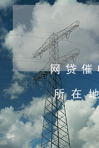 网贷催收案件移交当地(网贷催收的会到户籍所在地吗?2019)