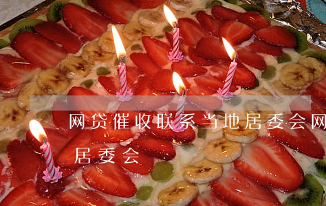 网贷催收联系当地居委会(网贷催收联系当地居委会)