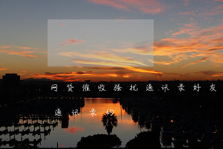网贷催收骚扰通讯录好友(网贷催收是怎么爆通讯录的)