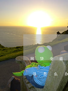 网贷全面逾期坐等强制(网贷面临全面逾期,我该怎么办啊)