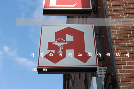 网贷公司会加微信催收吗(网贷催收加微信合法吗)