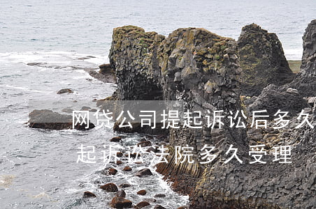 网贷公司提起诉讼后多久通知被告-网贷提起诉讼法院多久受理